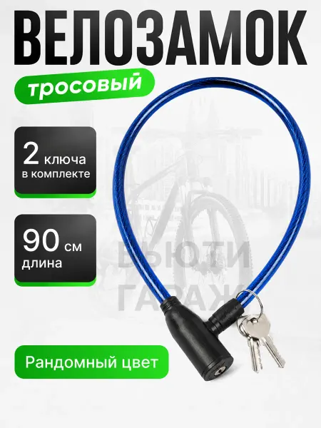 Замок для велосипеда 90 см