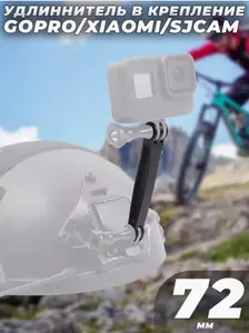 Удлинитель в крепление для камер GoPro/Xiaomi/SJCam 72мм