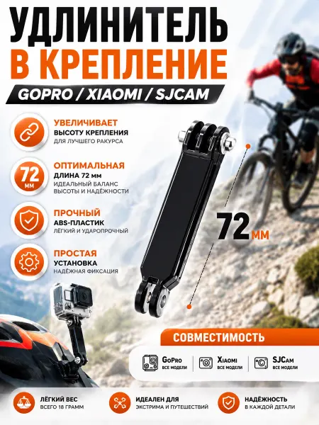 G-Shop Удлинитель в крепление GoPro Xiaomi SJCam 72мм