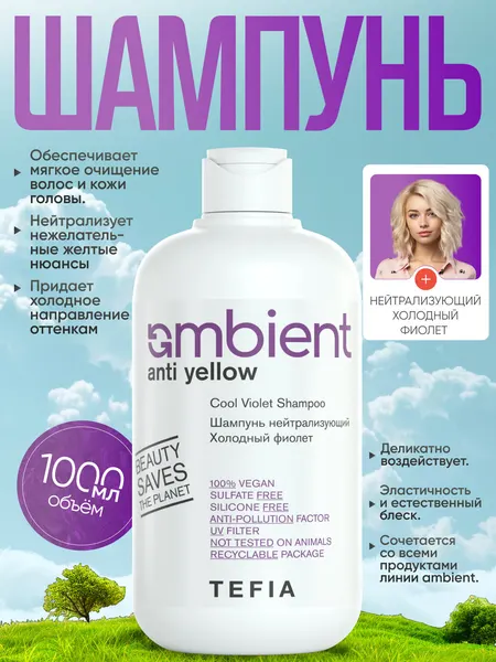 Шампунь нейтрализующий желтые оттенки Холодный Фиолет, TEFIA AMBIENT, 1000мл