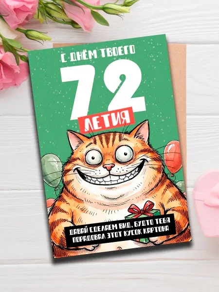 Woodguk Открытка с днем рождения прикол 72