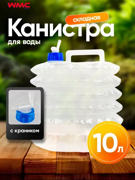 WMC Tools Складная канистра для воды с краном 10 л