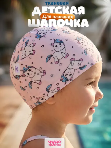 ЧУДО-ТРУСИКИ Шапочка для бассейна для ребенка