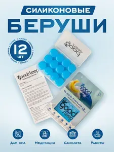 Беруши силиконовые противошумные для сна и плавания