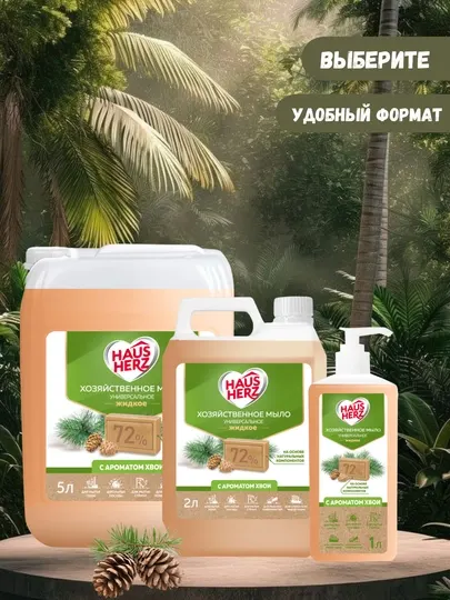 Жидкое хозяйственное мыло, Haus Herz 72%, с ароматом хвои, для уборки, посуды и стирки