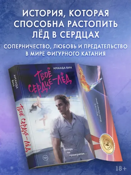 Издательство АСТ Твое сердце - лед