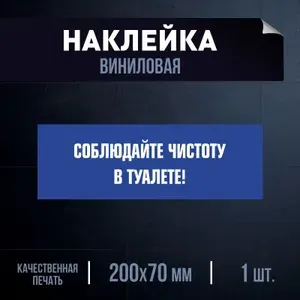 Информационная наклейка "соблюдайте чистоту в туалете" 7х20 см, 1 шт ПолиЦентр