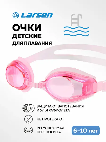 Larsen Очки для плавания детские