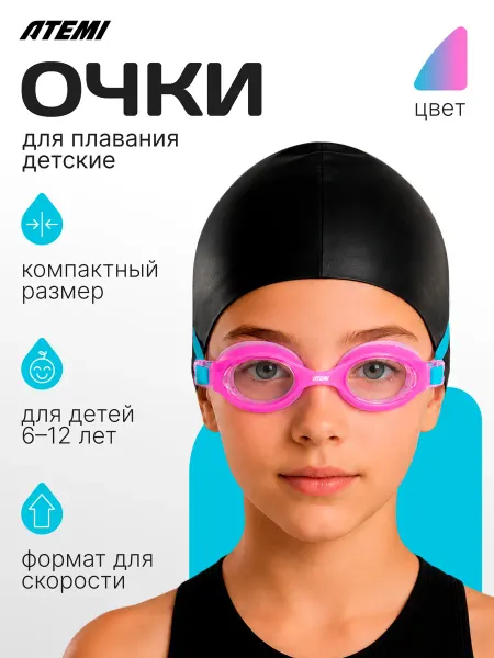 Atemi Очки для плавания детские