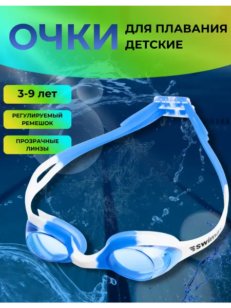 Swimax Очки для плавания детские