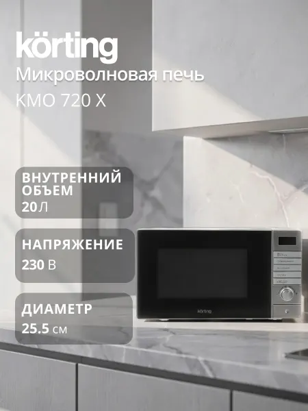 Korting Микроволновая печь KMO 720 X Inox