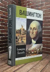 Вашингтон | Глаголева Екатерина Владимировна | Книга б/у