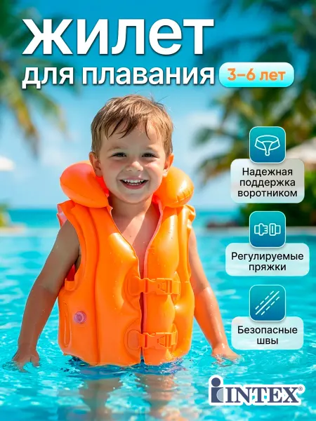 Intex Детский спасательный жилет для плавания от 3 до 6 лет