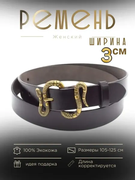 BREND SHOP Ремень женский эко-кожа для джинсов 3 см змея Gucci