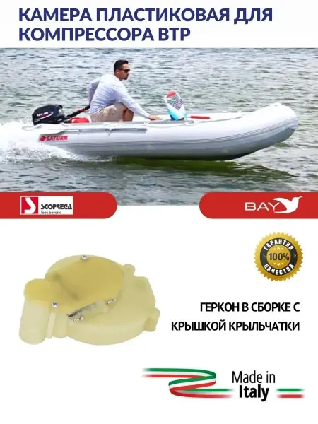 Scоprega Bravo Камера пластиковая для компрессора BTP