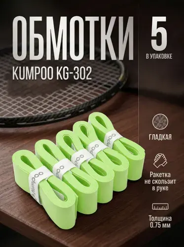 Kumpoo Намотка (обмотка) для ракетки KG-302 (5 шт)