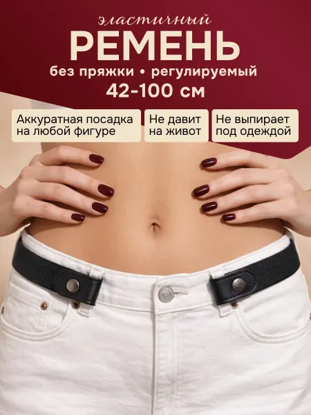 StyleCool Эластичный ремень резинка без пряжки для джинс