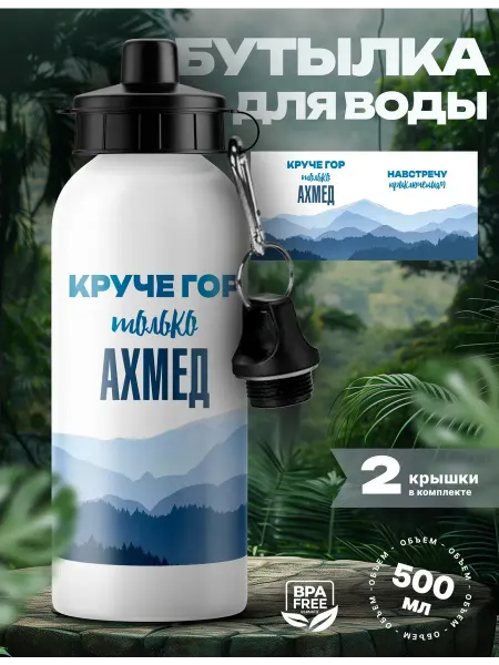 UniCup Спортивная бутылка для воды Ахмед круче гор
