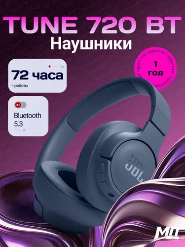 Беспроводные наушники JBL TUNE 720BT - синий