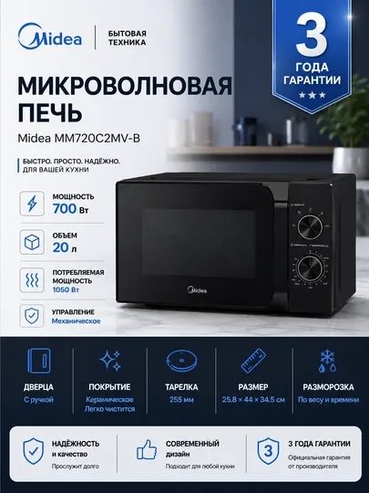 Микроволновая печь Midea MM 720C2MV-B, 8 программ, система очистки паром