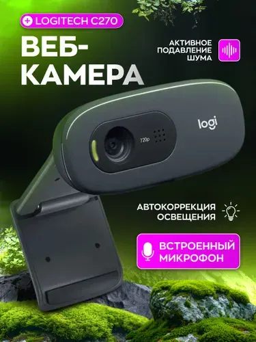 Веб камера для пк Logitech C270 HD 720p с микрофоном. Web camera, камера для компьютера, для ноутбука, черный
