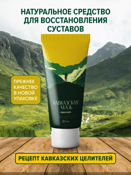 Кавказская мазь Мазь для суставов Кавказская