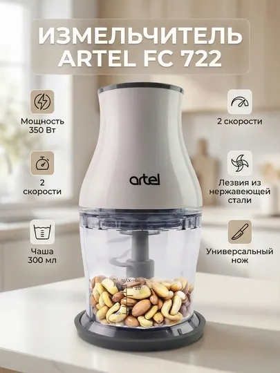 Электрический измельчитель для кухни, чоппер, блендер Artel FC 722