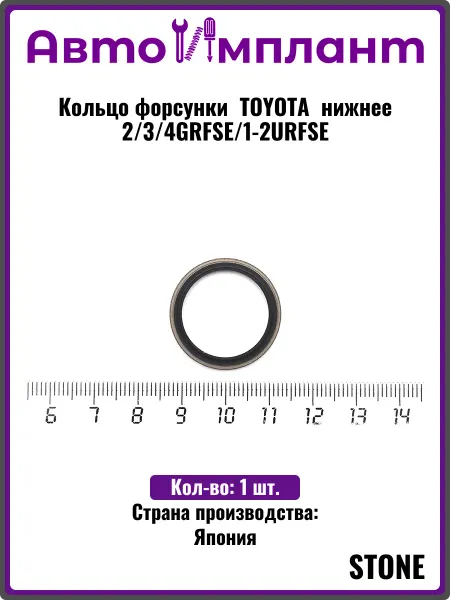 STONE Кольцо форсунки TOYOTA нижнее 2 3 4GRFSE 1-2URFSE