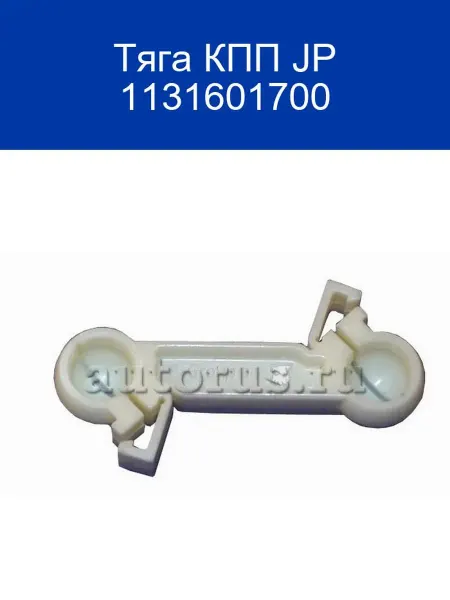 JP GROUP Тяга КПП JP 1131601700