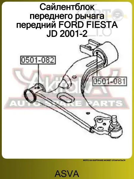 ASVA Сайлентблок переднего рычага передний FORD FIESTA JD 2001-2