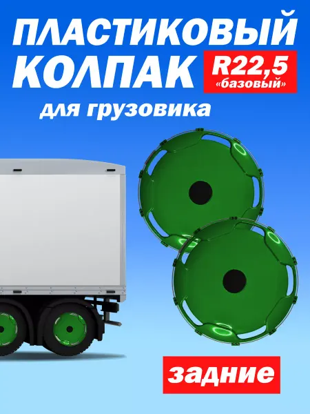 ТЕХНО-ТРЕЙД Колёсный колпак R 22,5 "Базовый" задний зелёный - 2 шт