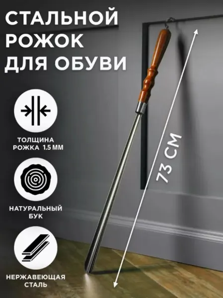 Рожок для обуви обувная ложка с деревянной ручкой, коричневый 73 см