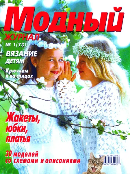 Модный журнал №1(73). Вязание детям