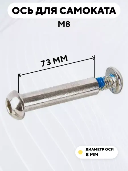 Ось для самоката M8 диаметр 8 мм с болтом (длина 73 мм)