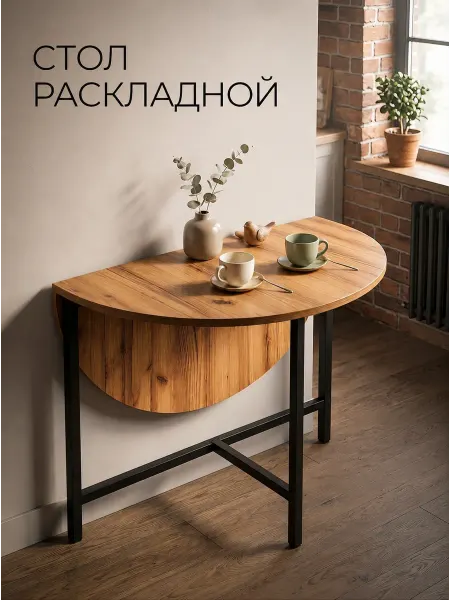 ВВР мебель Стол раскладной пристенный