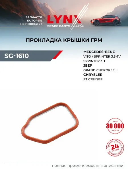 LYNXAUTO Прокладка крышки ГРМ для MERCEDES-BENZ C-CLASS, CLC-CLASS