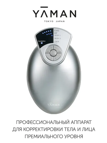 Комбайн для похудения YA-MAN CaviSpa Prestige, RF + EMS + кавитация