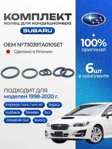 Комплект колец 6шт кондиционера Subaru 73039TA010SET