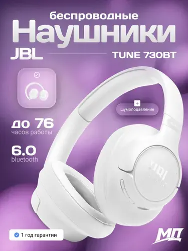 Беспроводные наушники JBL TUNE 730BT - белый