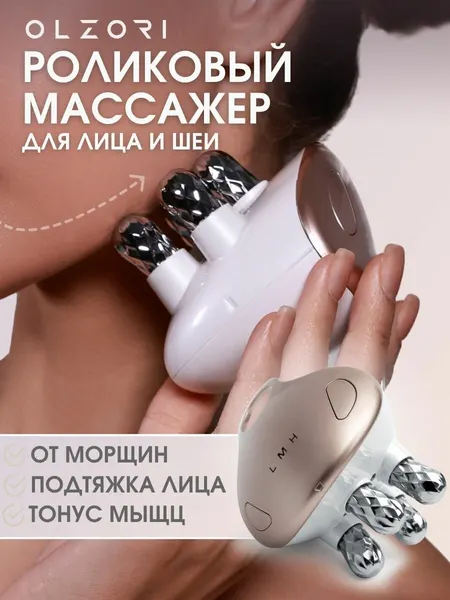 Роликовый электрический массажер для лица и шеи L- Mirru с микротоки EMS, rf лифтинг, LED-терапией