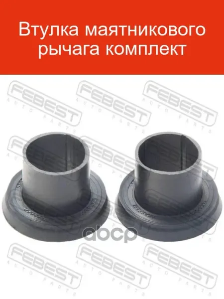 FEBEST Втулка маятника NSB-D22-KIT комплект