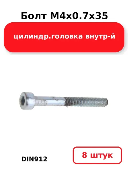 NOBRAND Болт М4х0.7х35 DIN912