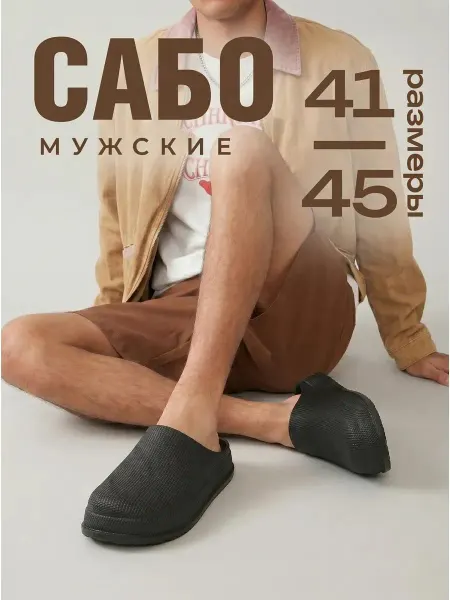 NOBBARO Сабо резиновые закрытые