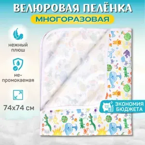 Трусишка Пеленка для малышей Многоразовая непромокаемая велюровая, 74 x 74 см, Мембранные материалы, 1 шт