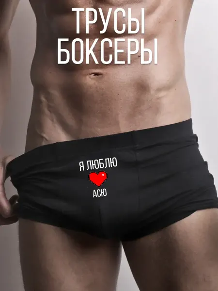 TrueSiki Трусы с принтом я люблю Асю
