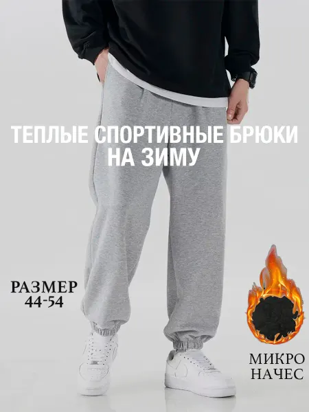 Спортивные штаны теплые с начесом