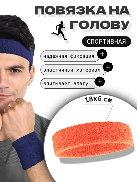 Повязка на голову спортивная