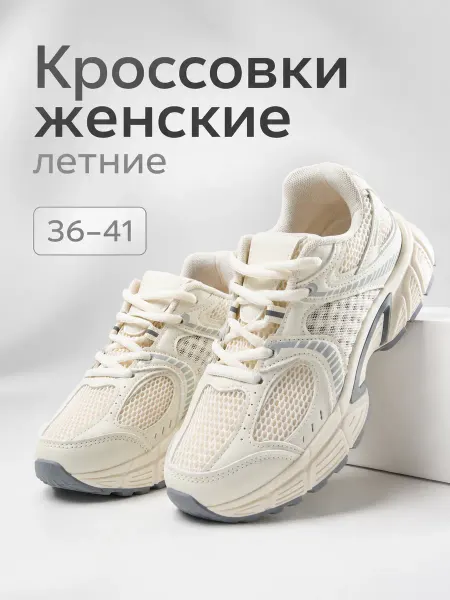 Кроссовки женские летние бело-бежевые