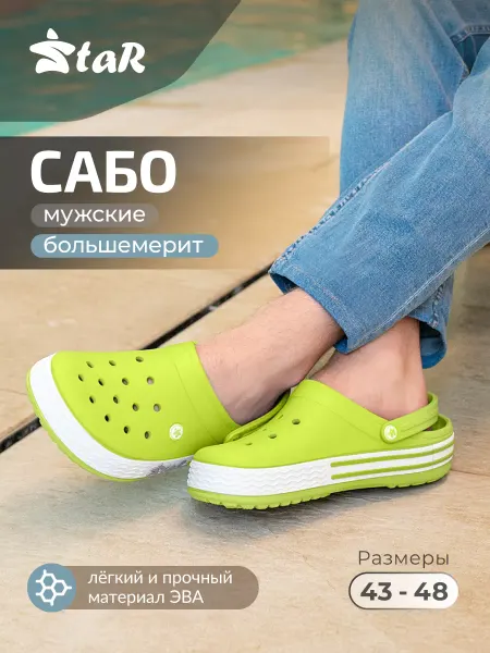 Star Сабо резиновые