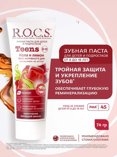Зубная паста "R.O.C.S. Teens вкус активного дня Кола и Лимон", 74 г
